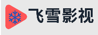 飞雪影视
